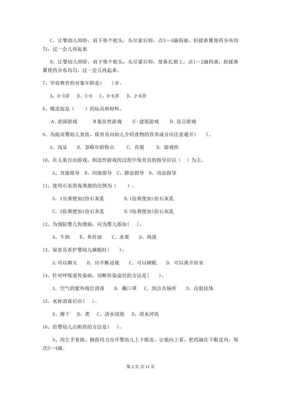2024-2024年度幼儿园保育员三级业务水平考试试卷D卷-附答案_第2页