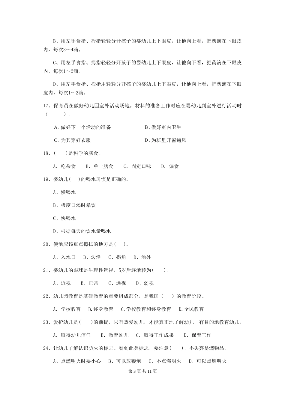 2024-2024年度幼儿园保育员三级业务水平考试试卷D卷-附答案_第3页