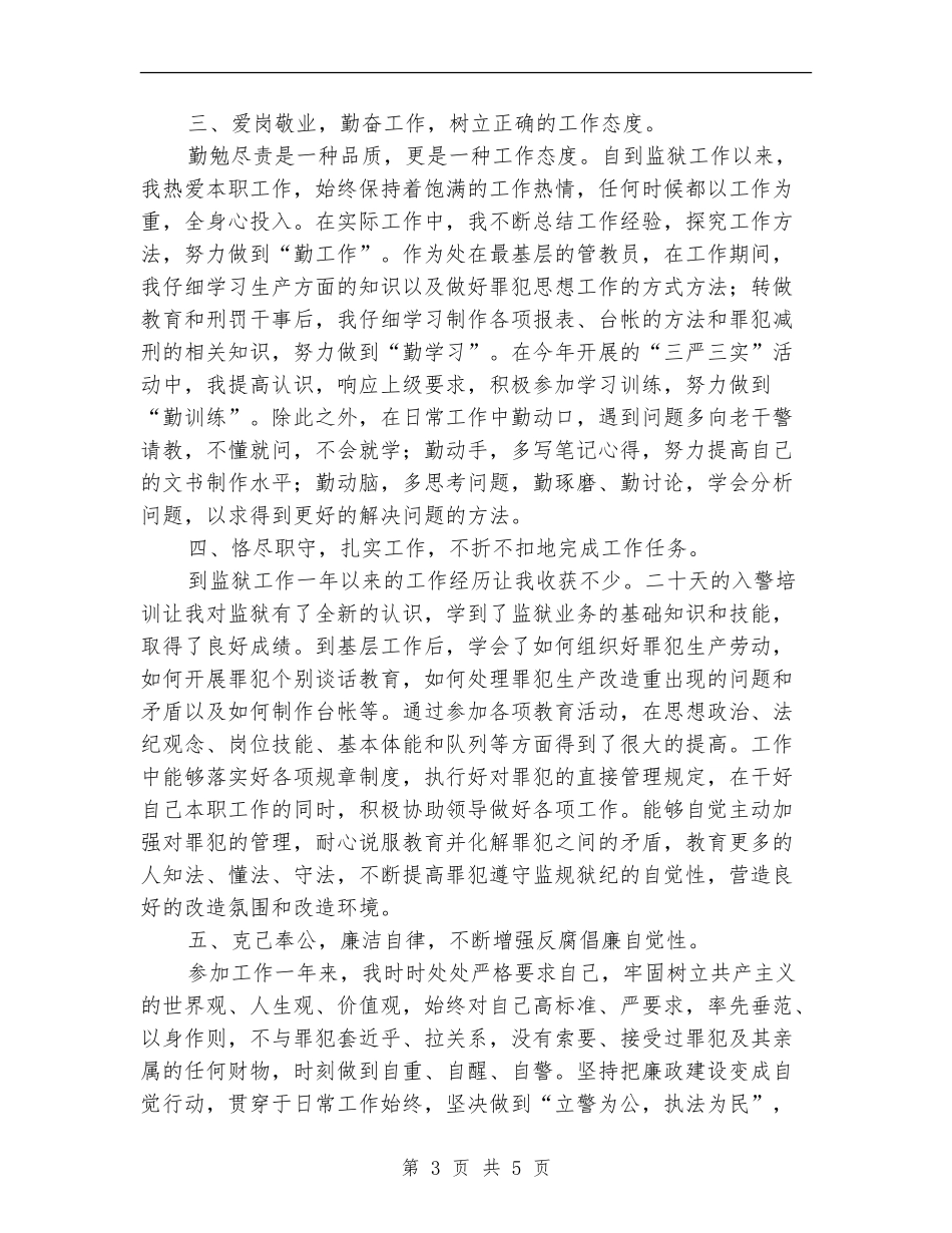 监狱人民警察转正个人工作总结_第3页