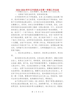 2024-2024学年五年级班主任第一学期工作总结