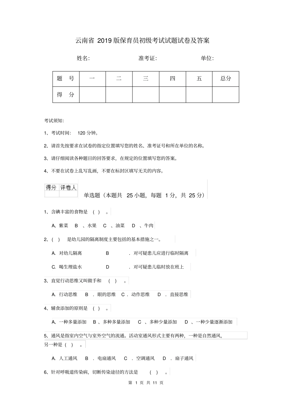 云南省2019版保育员初级考试试题试卷及答案_第1页