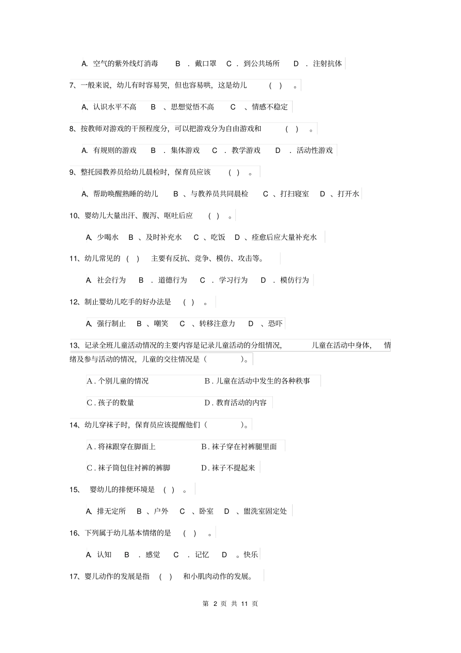 云南省2019版保育员初级考试试题试卷及答案_第2页