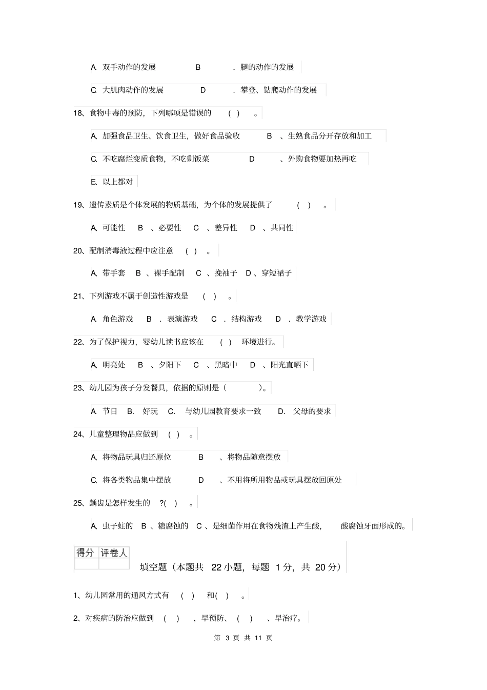云南省2019版保育员初级考试试题试卷及答案_第3页