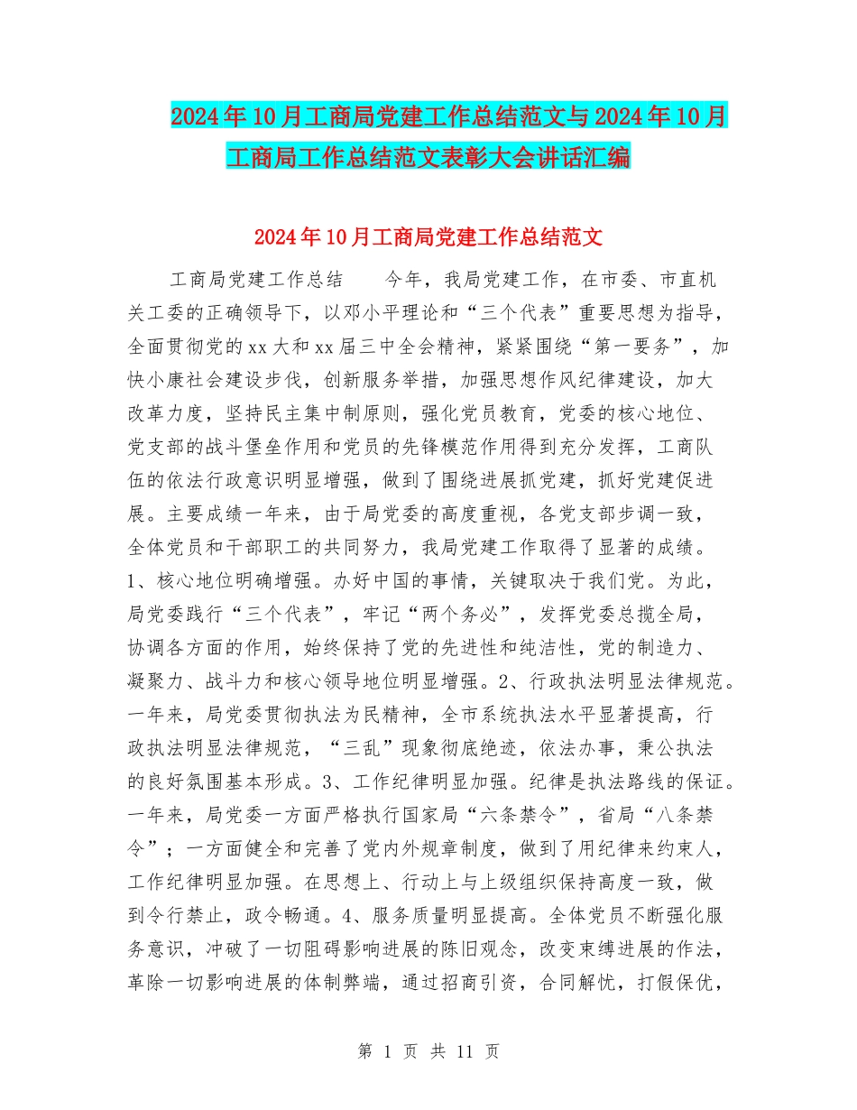 2024年10月工商局党建工作总结范文与2024年10月工商局工作总结范文表彰大会讲话汇编_第1页