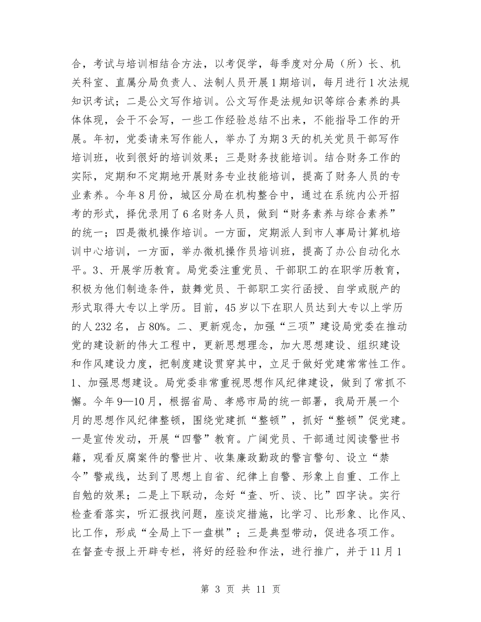 2024年10月工商局党建工作总结范文与2024年10月工商局工作总结范文表彰大会讲话汇编_第3页