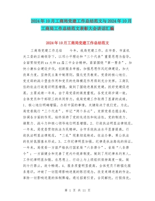 2024年10月工商局党建工作总结范文与2024年10月工商局工作总结范文表彰大会讲话汇编