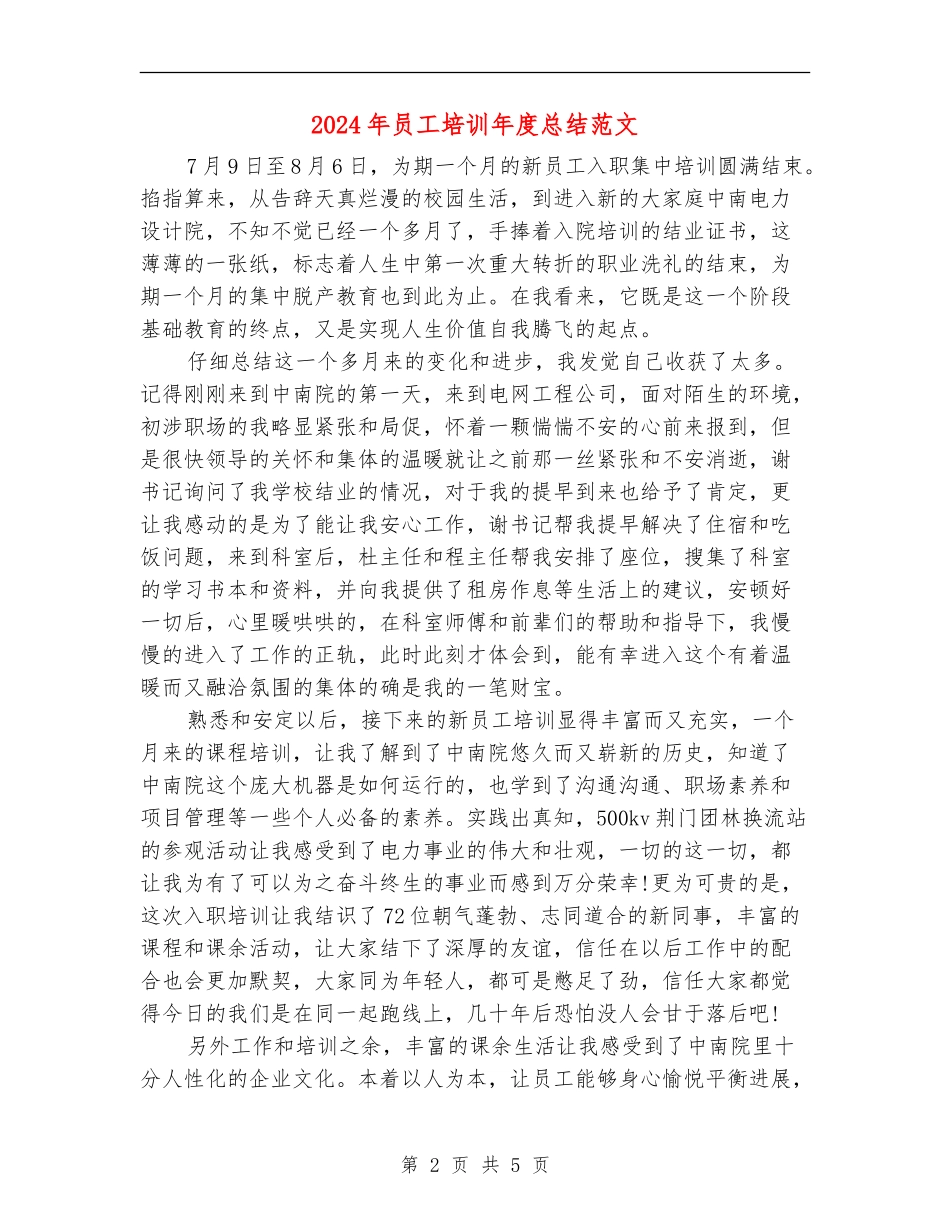 2024年员工培训年度总结范文.doc_第2页