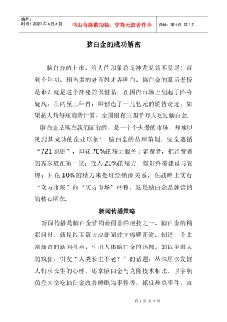 脑白金的成功解密及策略