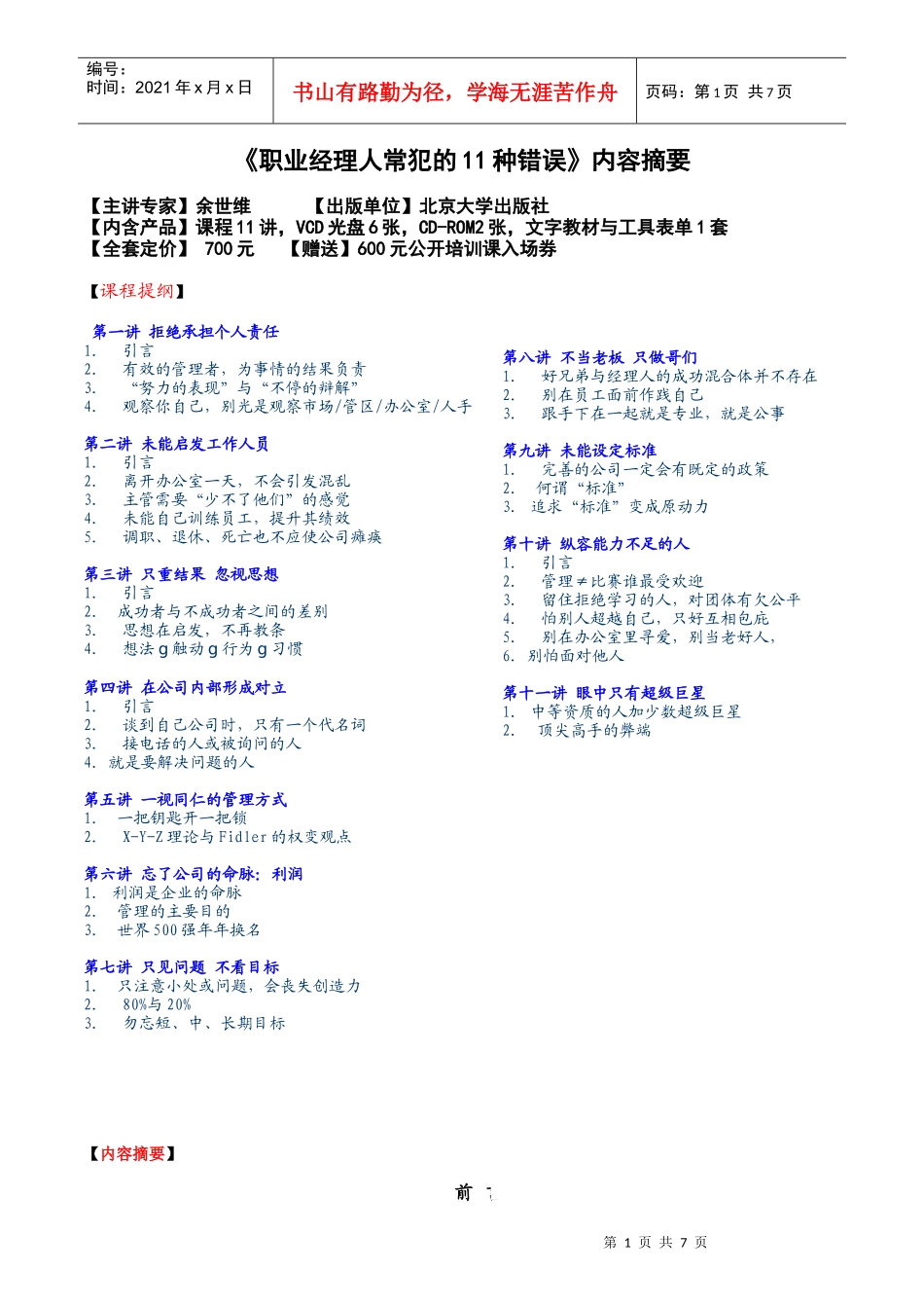 职业经理人常犯的11种错误内容摘要_第1页