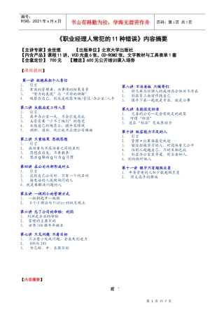 职业经理人常犯的11种错误内容摘要