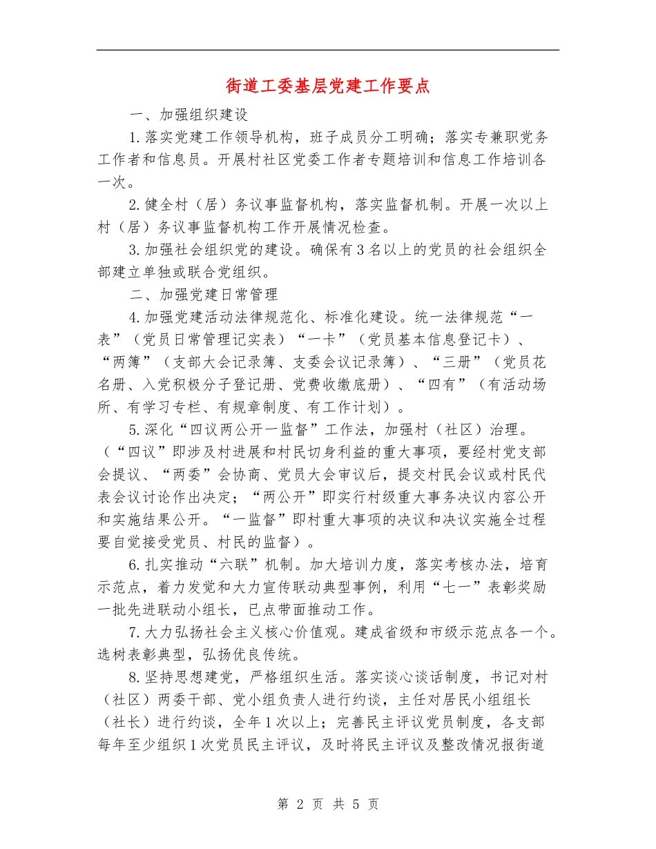 街道工委基层党建工作要点_第2页