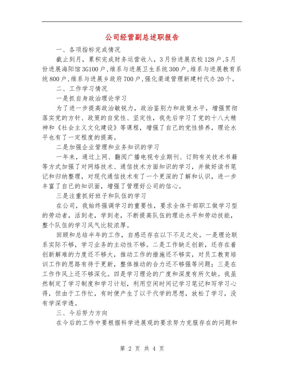 公司经营副总述职报告_第2页