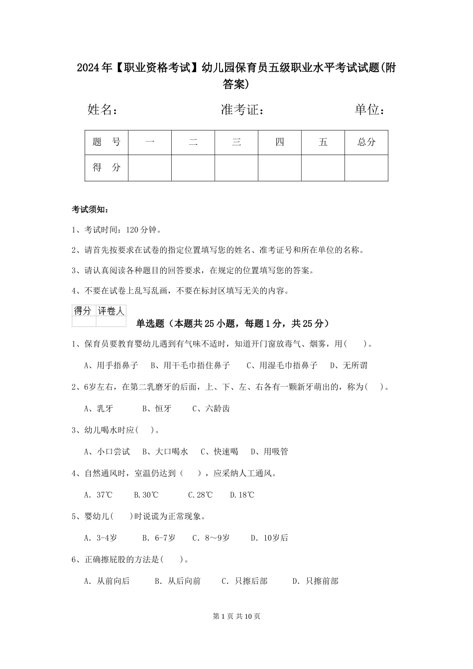 2024年幼儿园保育员五级职业水平考试试题(附答案)_第1页