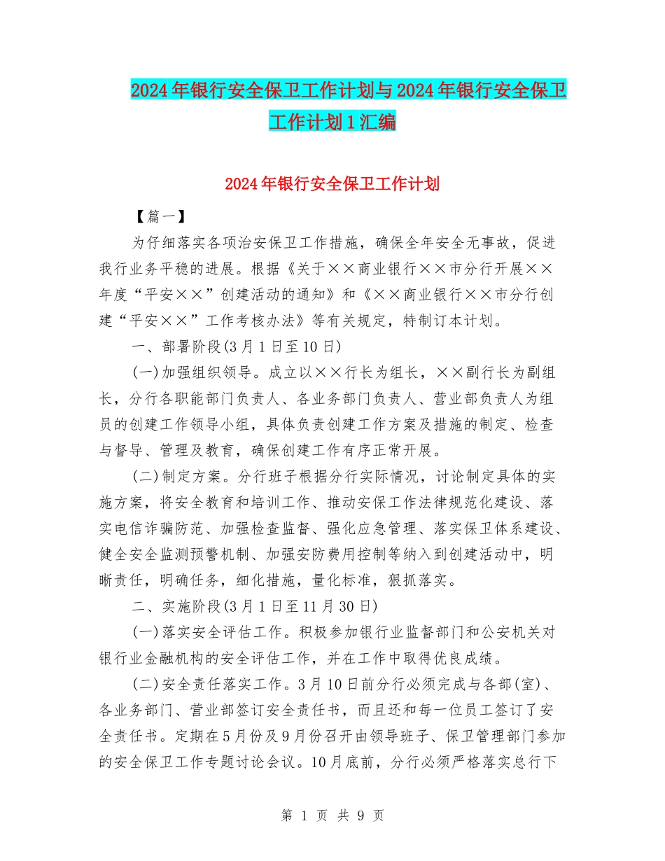 2024年银行安全保卫工作计划与2024年银行安全保卫工作计划1汇编_第1页