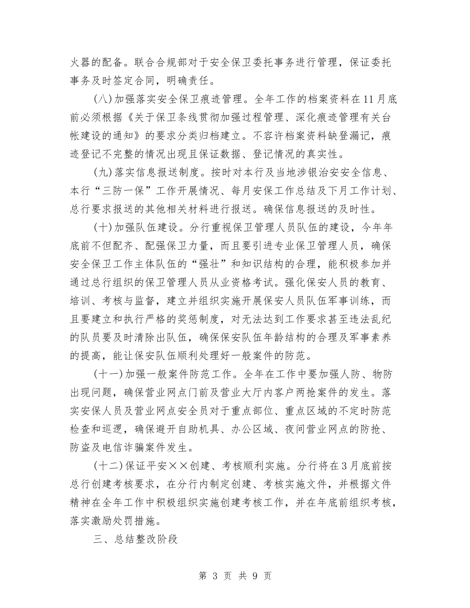 2024年银行安全保卫工作计划与2024年银行安全保卫工作计划1汇编_第3页