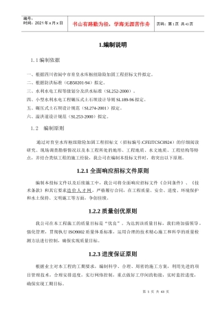 育皇水库加固施工组织设计