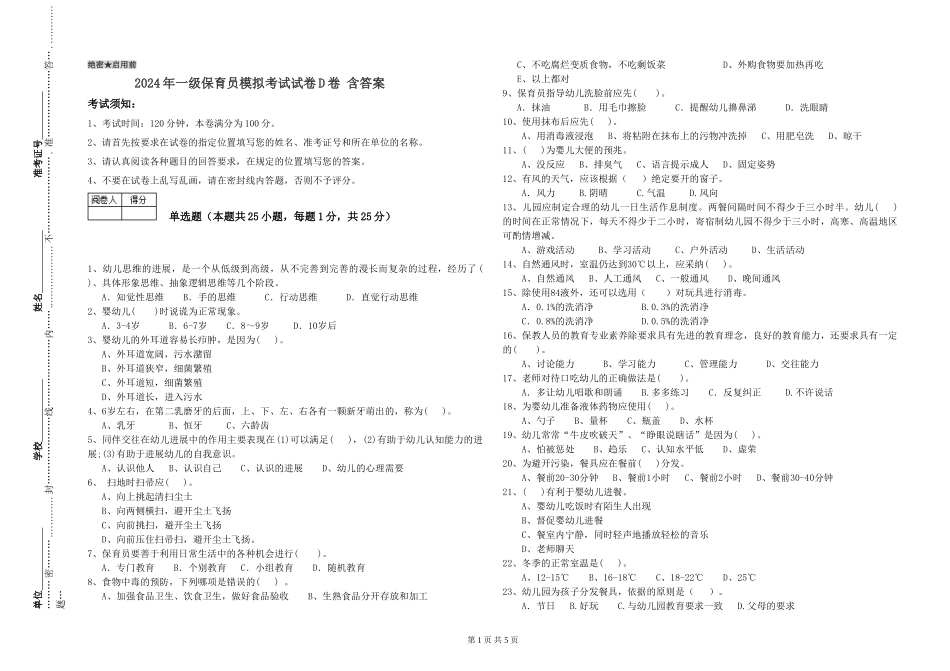 2019年一级保育员模拟考试试卷D卷-含答案_第1页