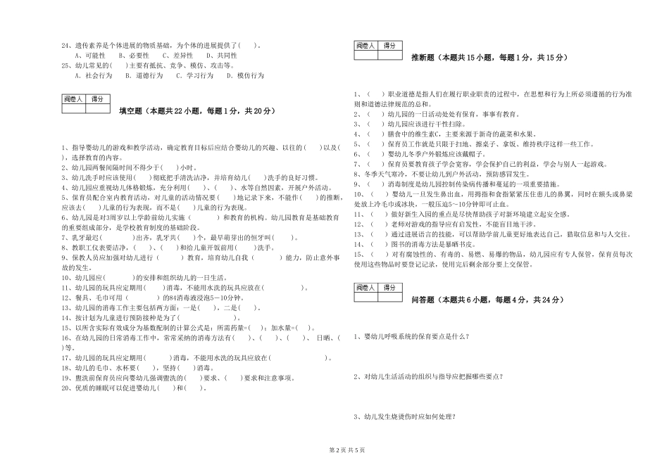 2019年一级保育员模拟考试试卷D卷-含答案_第2页