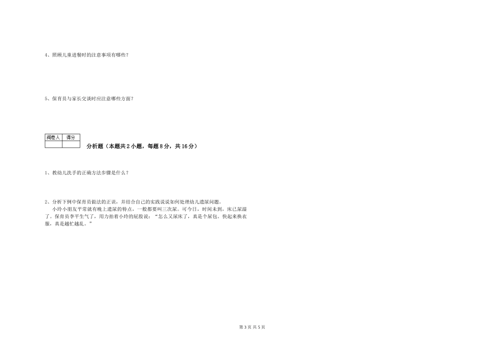 2019年一级保育员模拟考试试卷D卷-含答案_第3页