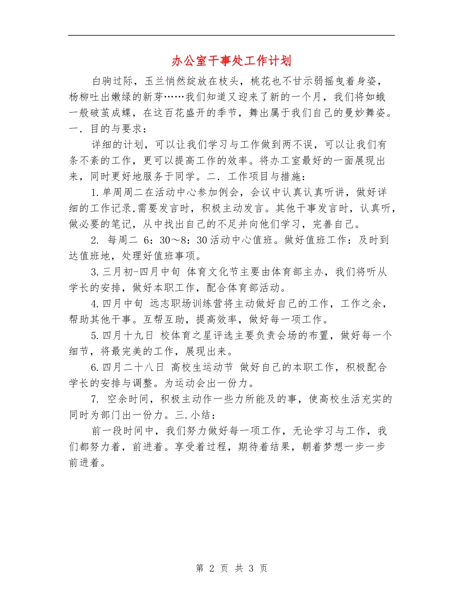 办公室干事处工作计划_第2页
