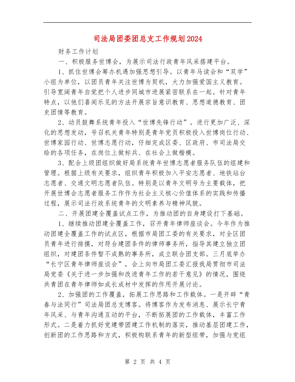 司法局团委团总支工作规划2024_第2页