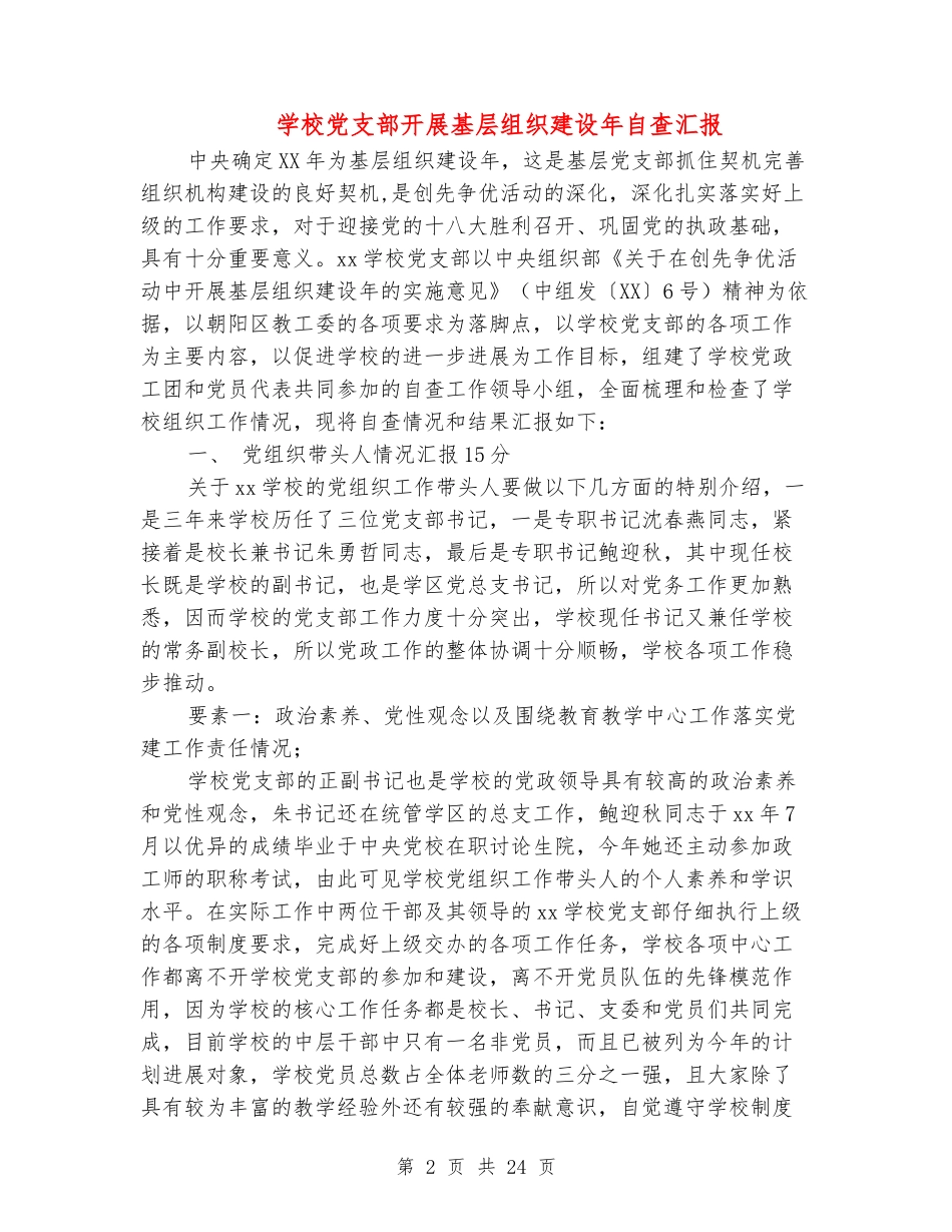 学校党支部开展基层组织建设年自查汇报(精选多篇)_第2页
