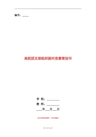 大学团支部组织拔河比赛策划书