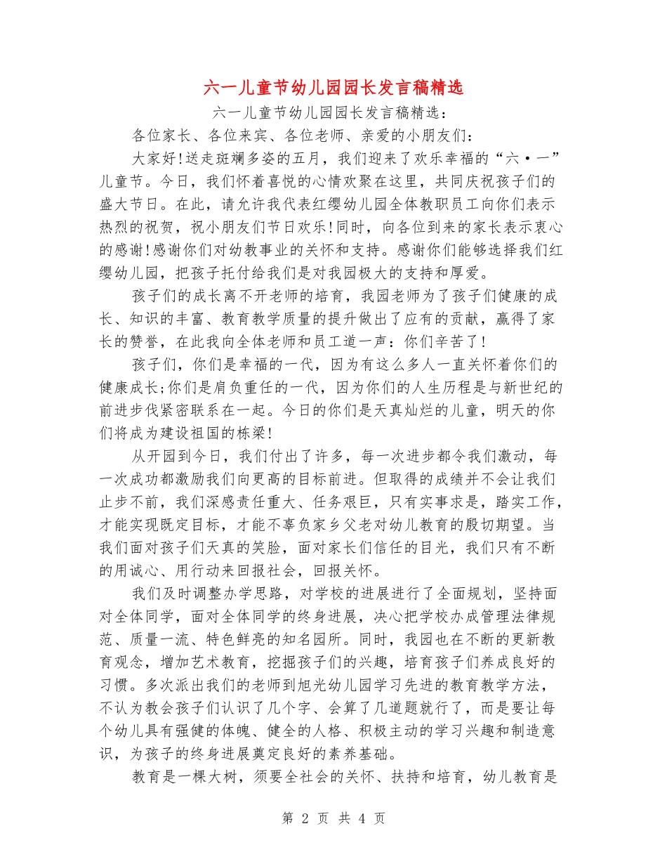 六一儿童节幼儿园园长发言稿精选_第2页
