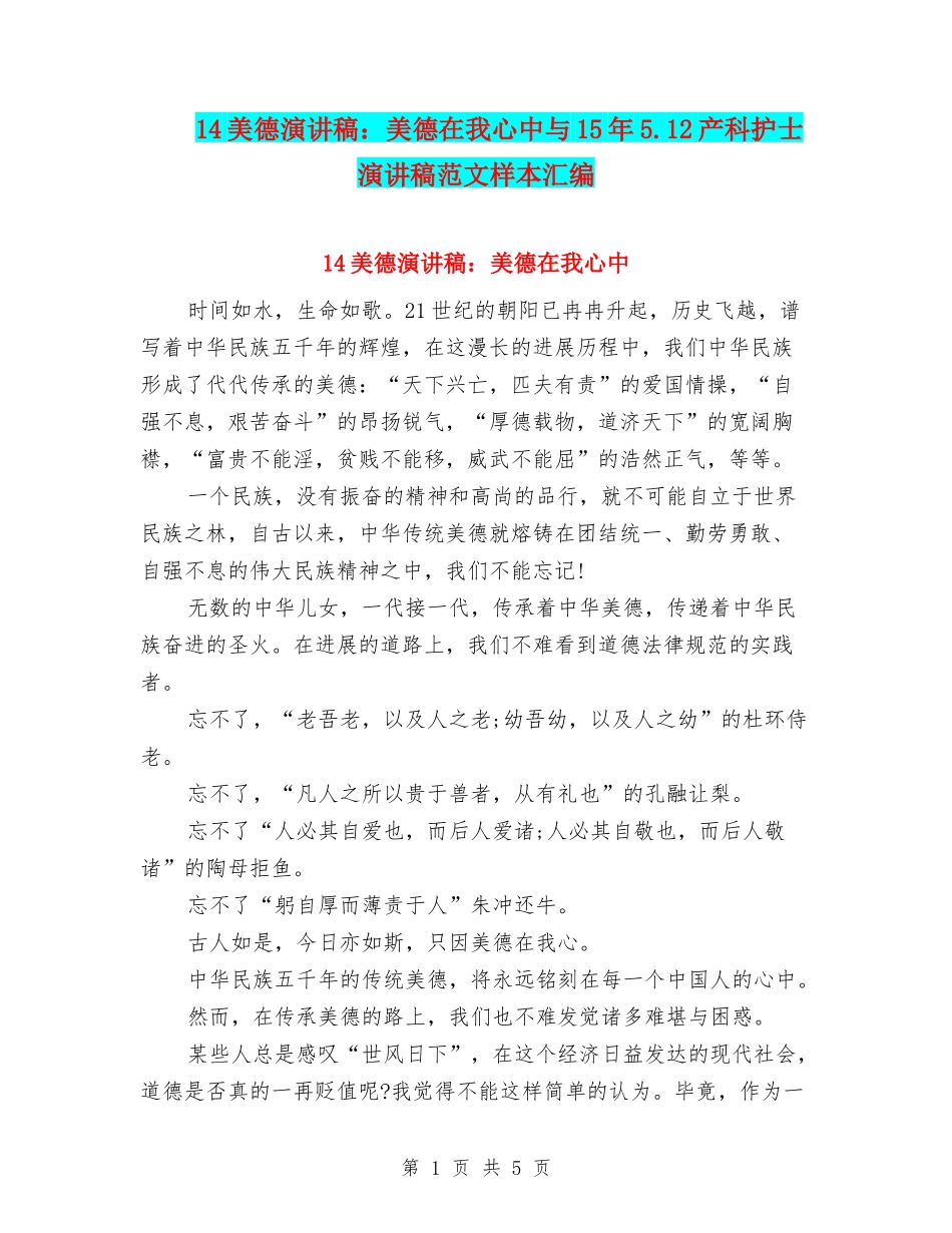 14美德演讲稿：美德在我心中与15年5.12产科护士演讲稿范文样本汇编_第1页
