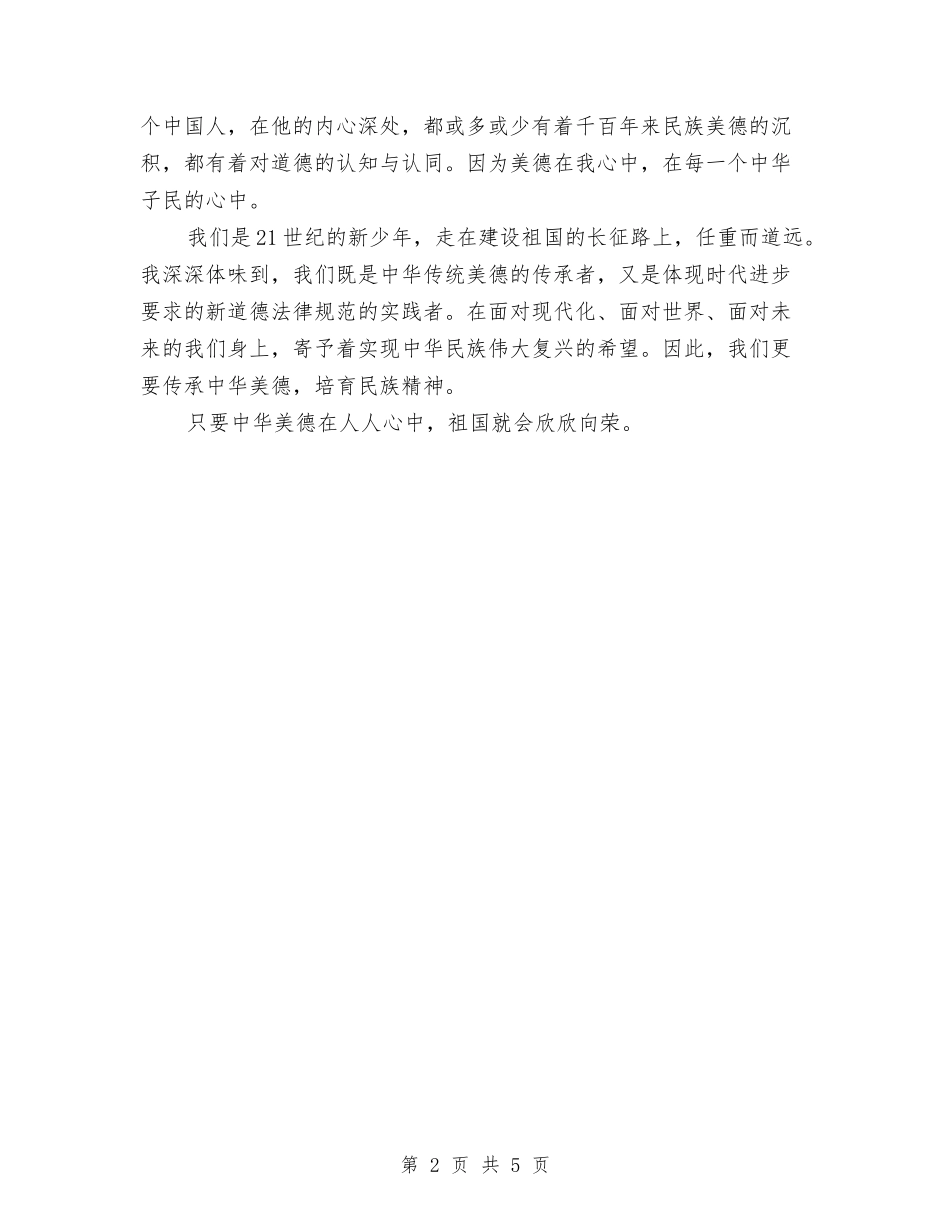 14美德演讲稿：美德在我心中与15年5.12产科护士演讲稿范文样本汇编_第2页