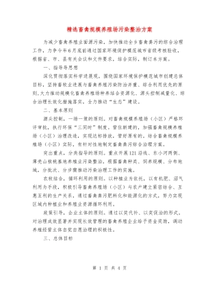 畜禽规模养殖场污染整治方案