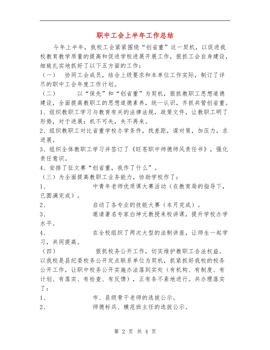 职中工会上半年工作总结_第2页