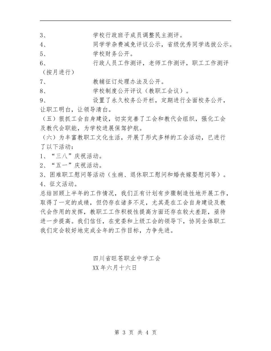 职中工会上半年工作总结_第3页