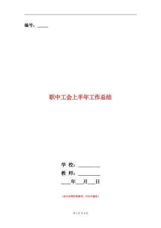 职中工会上半年工作总结