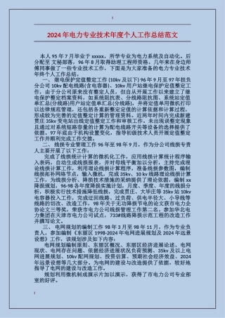 2017年电力专业技术年度个人工作总结范文
