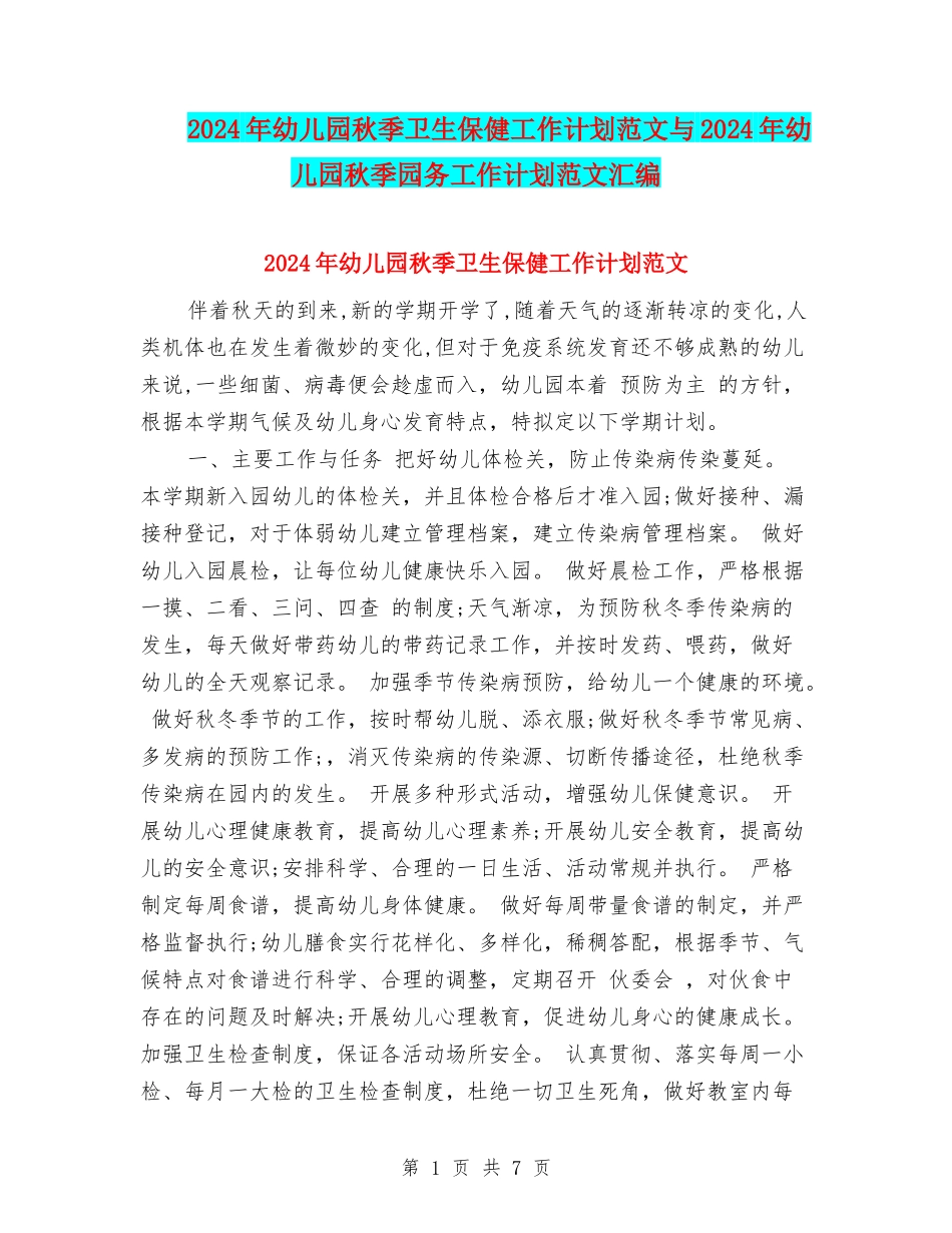 2017年幼儿园秋季卫生保健工作计划范文与2017年幼儿园秋季园务工作计划范文汇编_第1页