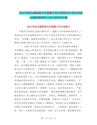 2017年幼儿园秋季卫生保健工作计划范文与2017年幼儿园秋季园务工作计划范文汇编
