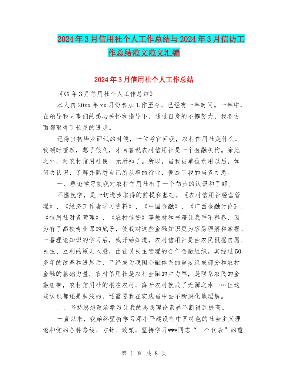 2024年3月信用社个人工作总结与2024年3月信访工作总结范文范文汇编_第1页