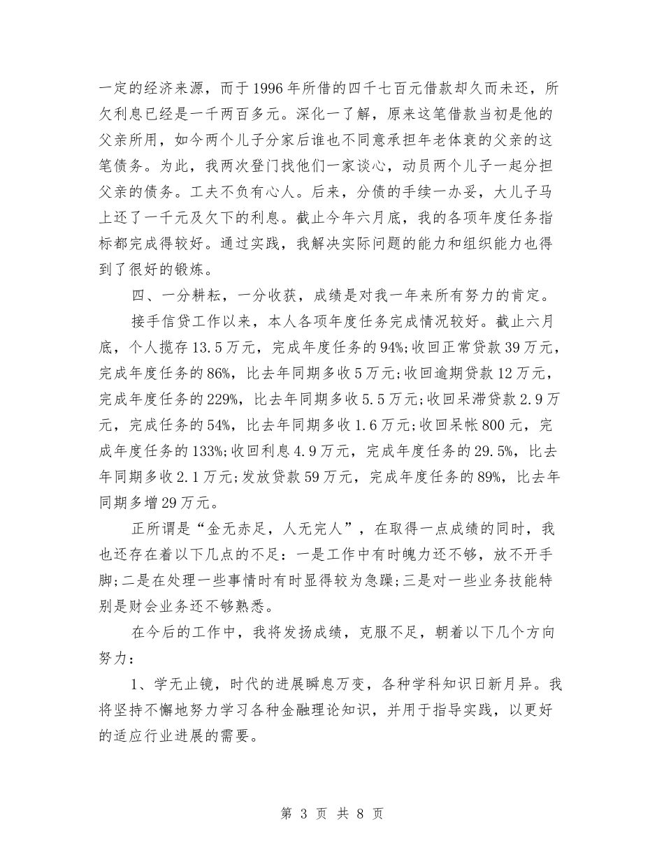 2024年3月信用社个人工作总结与2024年3月信访工作总结范文范文汇编_第3页