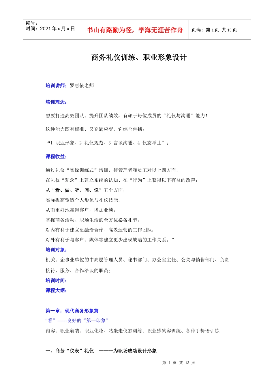 罗惠依-商务礼仪与职业形象新大纲_第1页