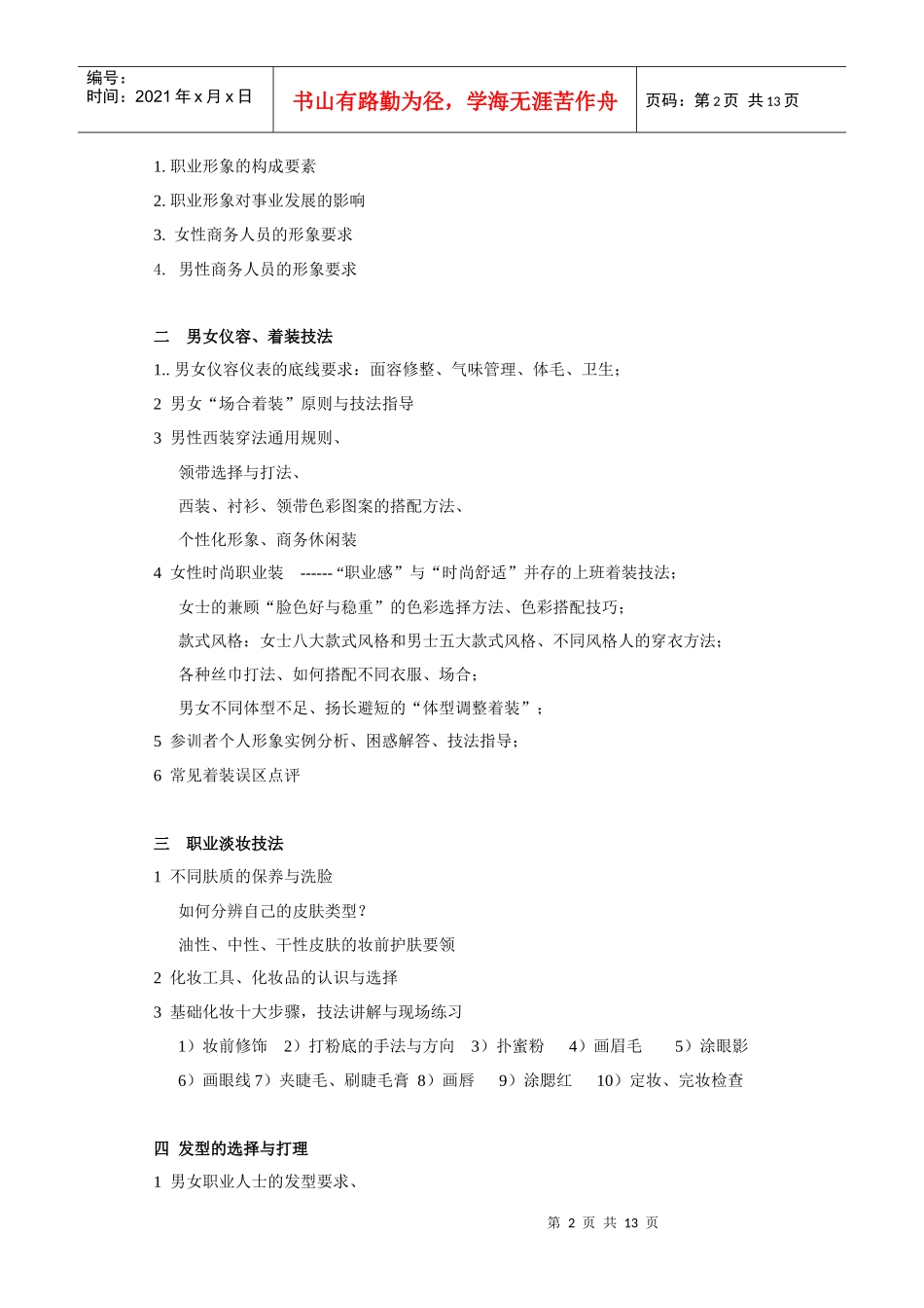 罗惠依-商务礼仪与职业形象新大纲_第2页