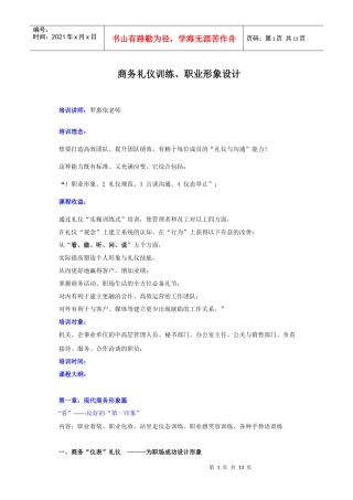 罗惠依-商务礼仪与职业形象新大纲