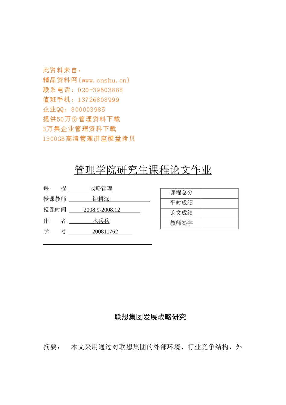 联想集团发展战略探讨_第1页