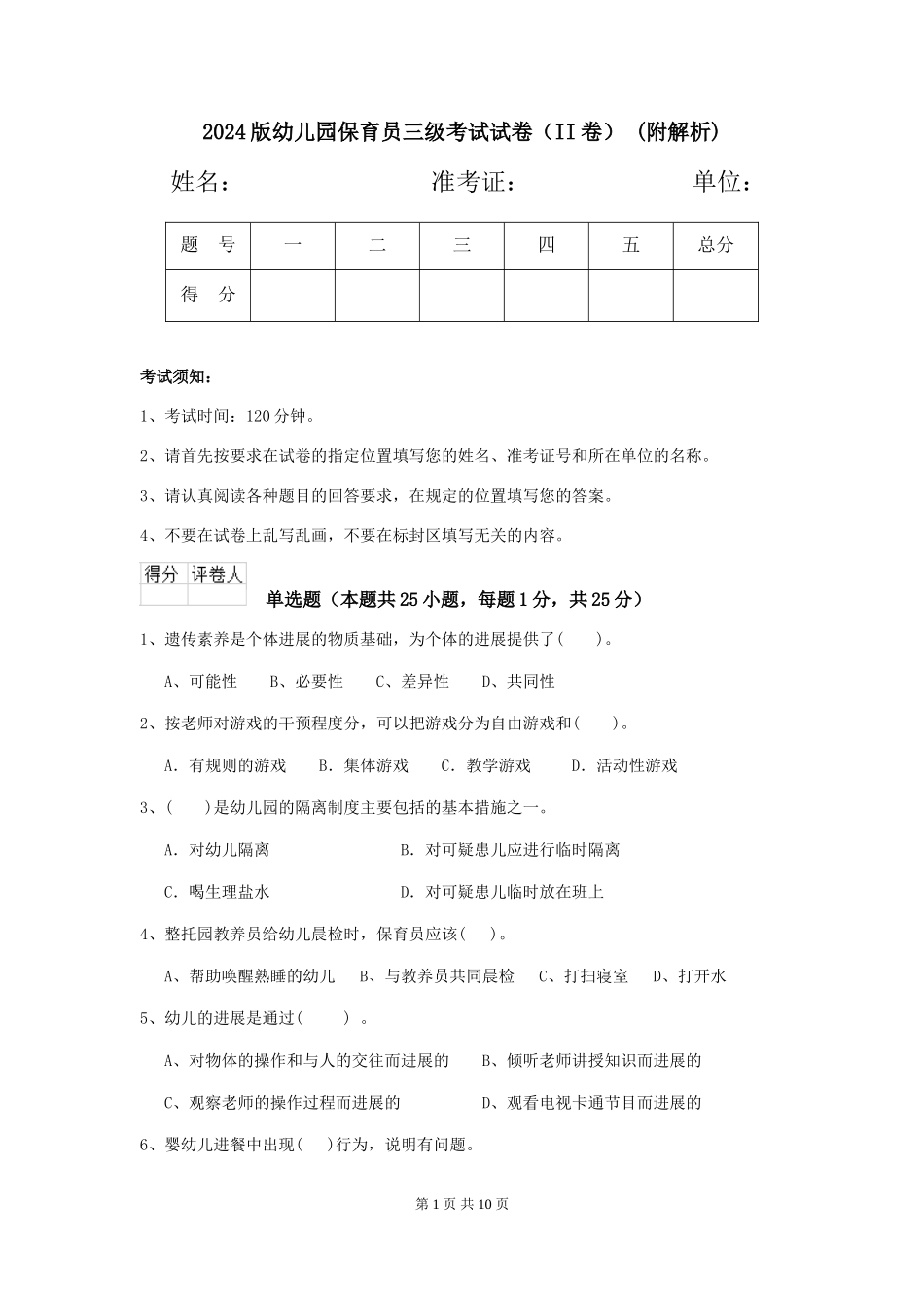 2024版幼儿园保育员三级考试试卷(II卷)-(附解析)_第1页