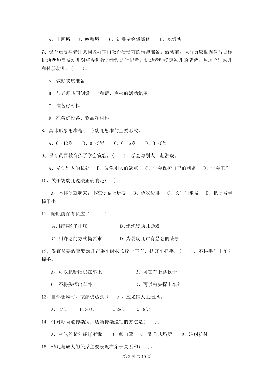 2024版幼儿园保育员三级考试试卷(II卷)-(附解析)_第2页
