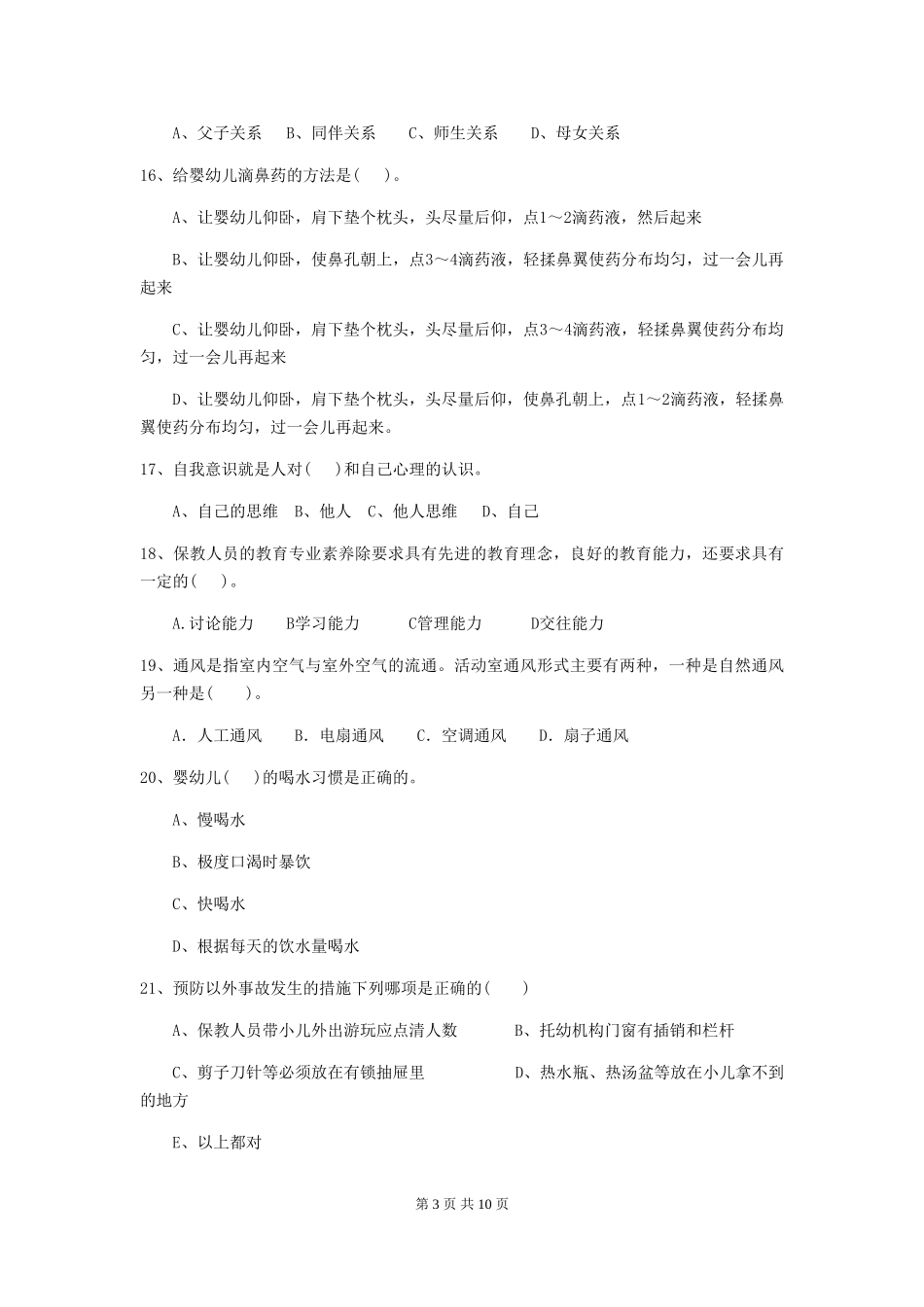 2024版幼儿园保育员三级考试试卷(II卷)-(附解析)_第3页