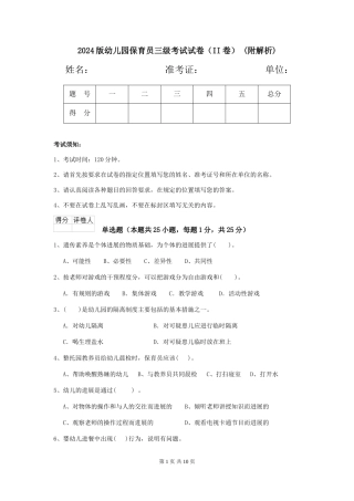 2024版幼儿园保育员三级考试试卷(II卷)-(附解析)