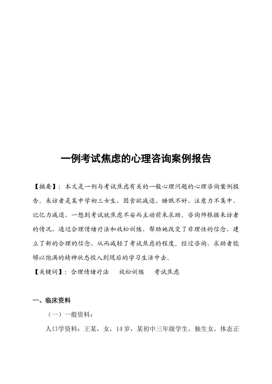 考试焦虑的心理咨询案例报告_第1页