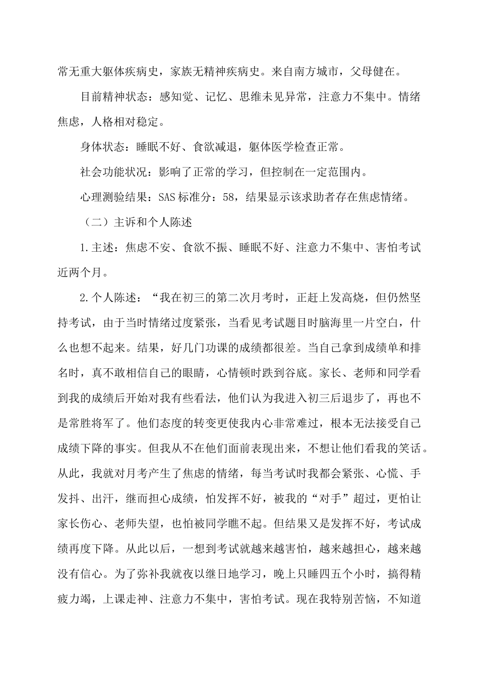 考试焦虑的心理咨询案例报告_第2页