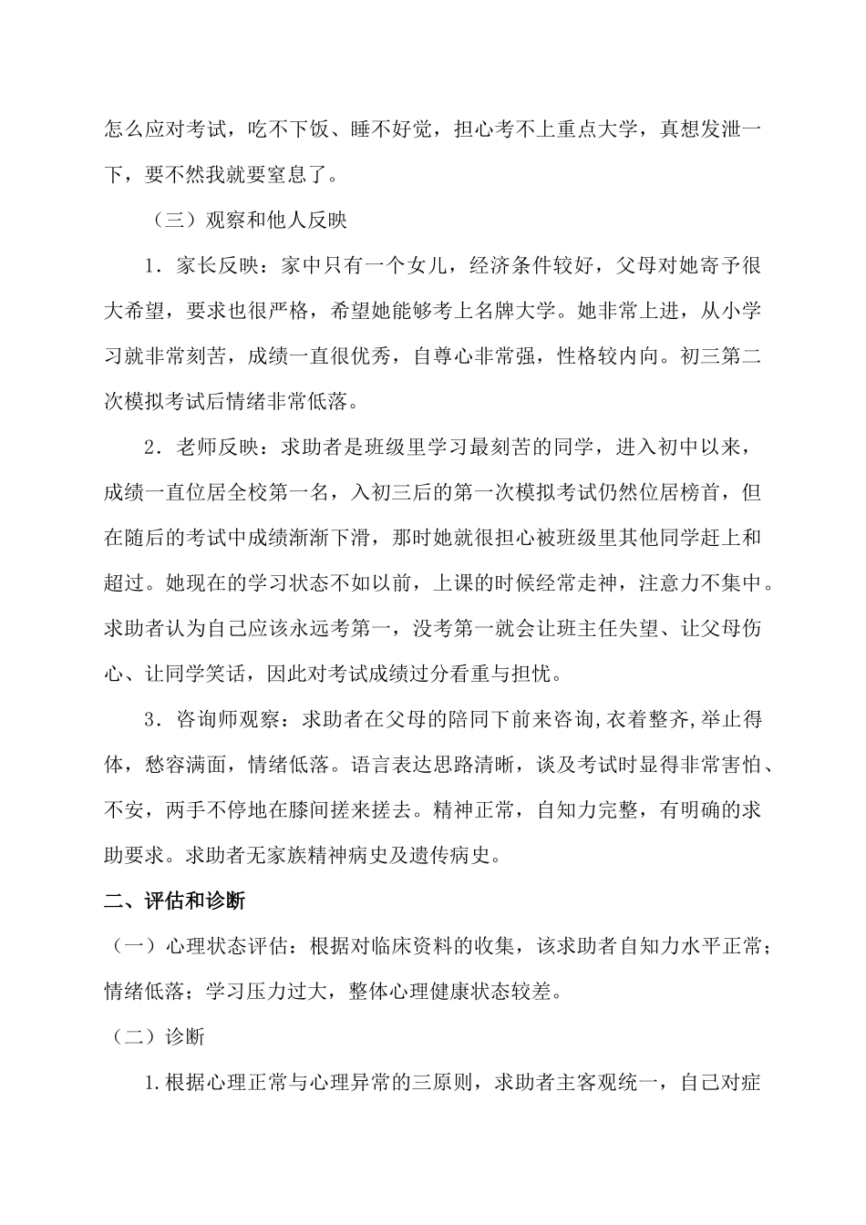 考试焦虑的心理咨询案例报告_第3页